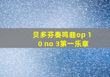 贝多芬奏鸣曲op 10 no 3第一乐章